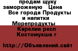 продам щуку замороженую › Цена ­ 87 - Все города Продукты и напитки » Морепродукты   . Карелия респ.,Костомукша г.